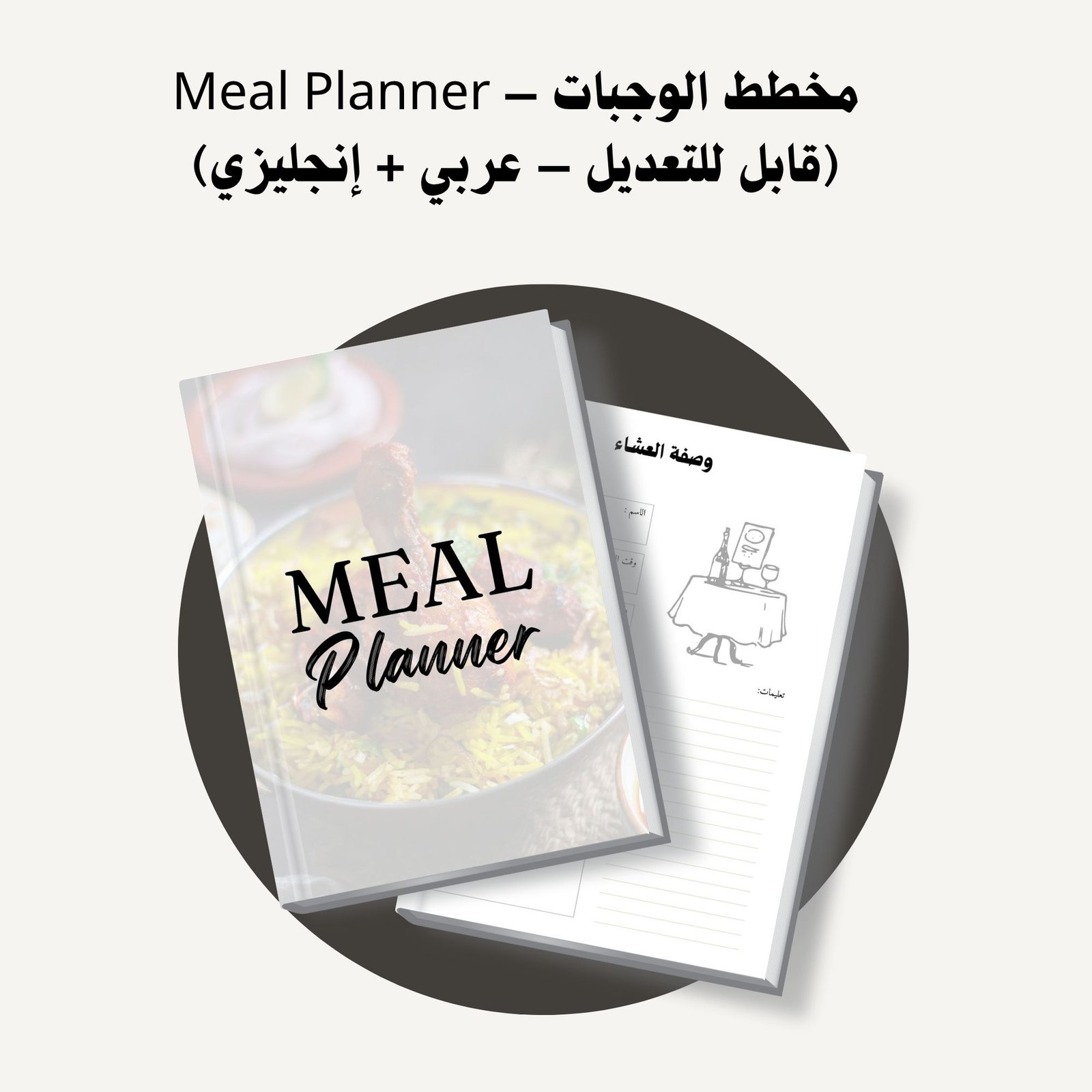 مخطط الوجبات
