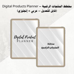 مخطط المنتجات الرقمية