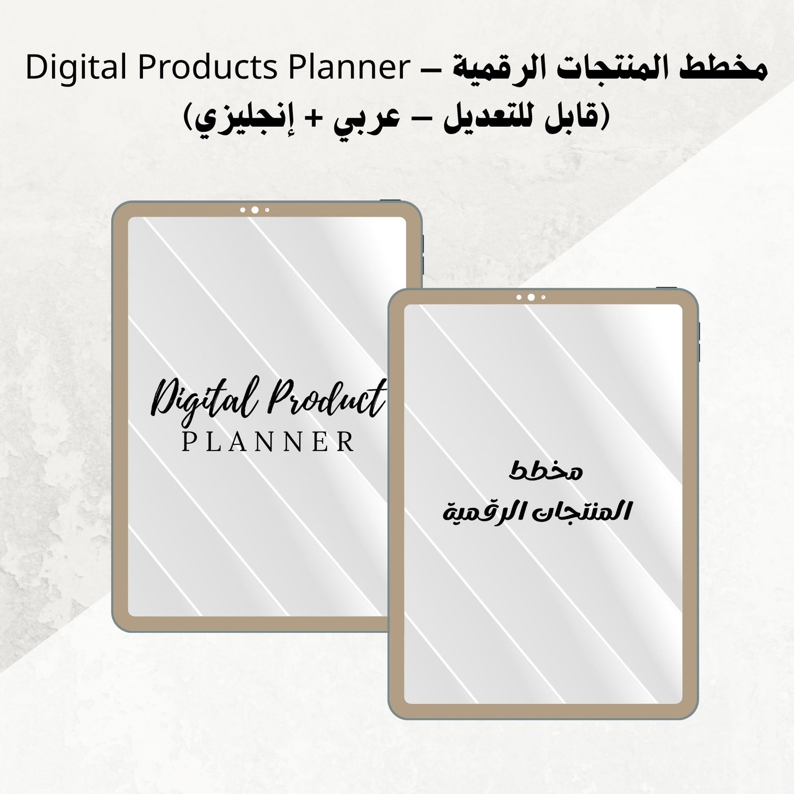 مخطط المنتجات الرقمية