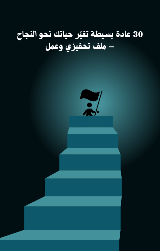 عادة بسيطة تغيّر حياتك