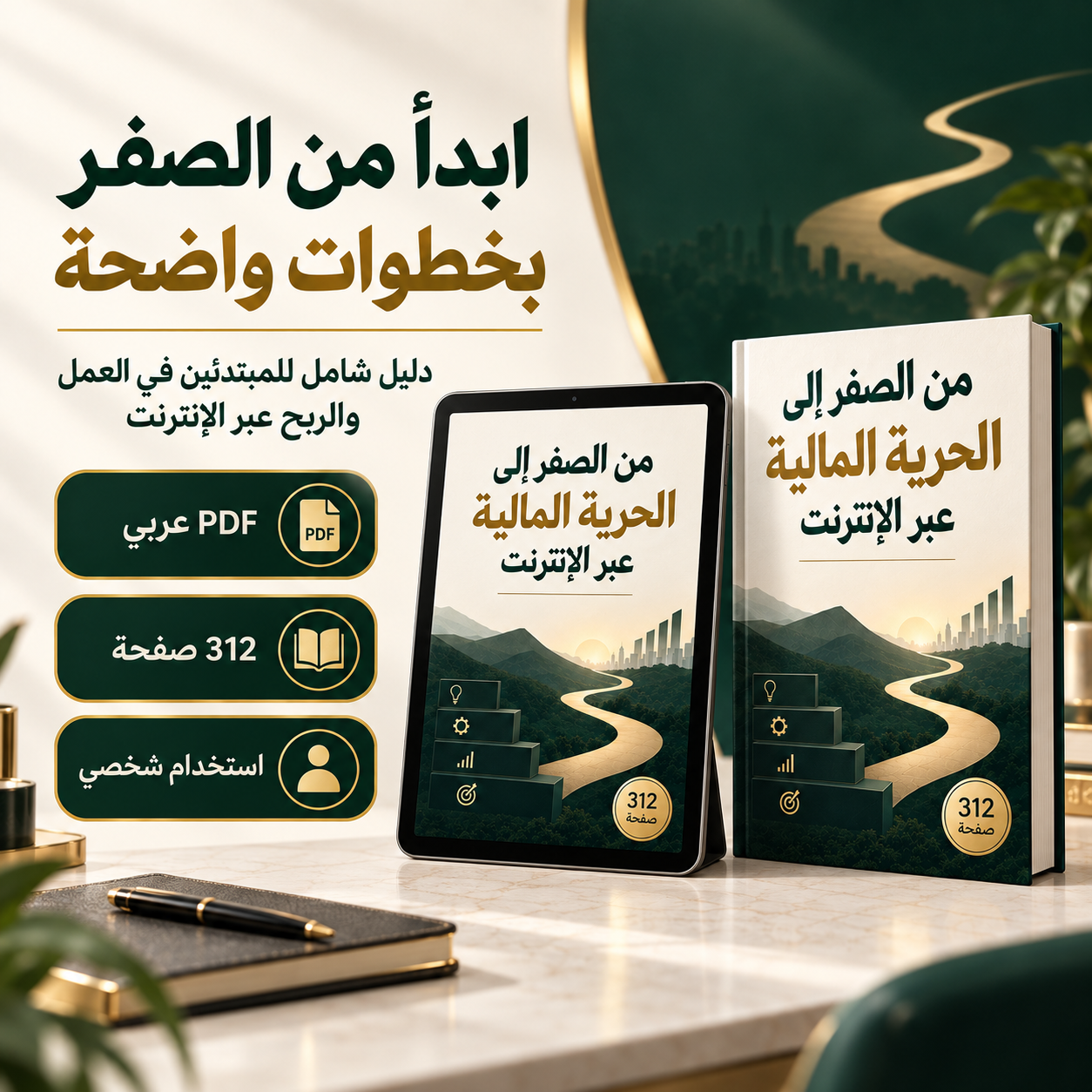 كتاب من الصفر إلى الحرية المالية عبر الإنترنت