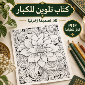 كتاب تلوين للكبار