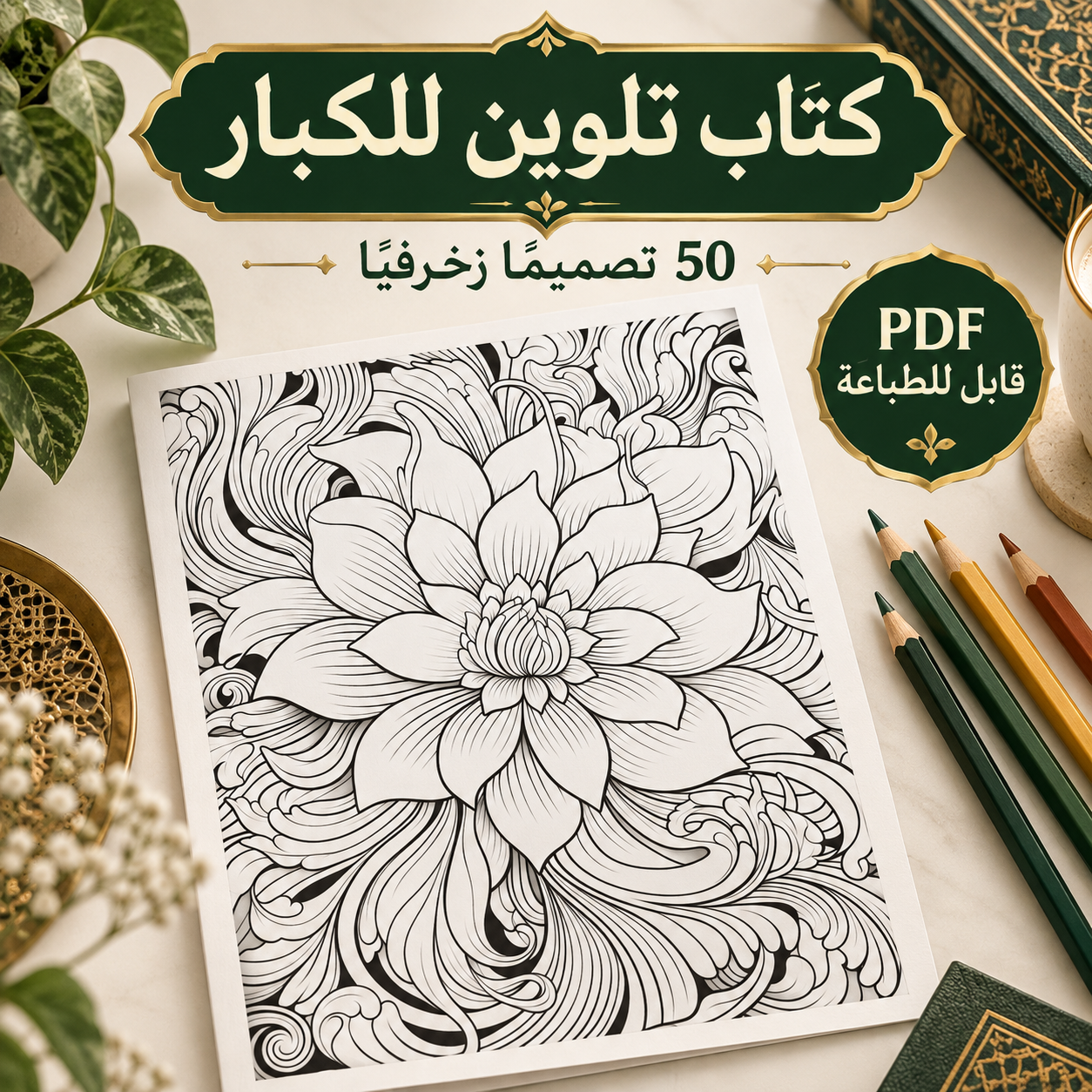 كتاب تلوين للكبار