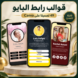 غلاف حزمة تضم 49 قالب رابط بايو قابلًا للتعديل على Canva