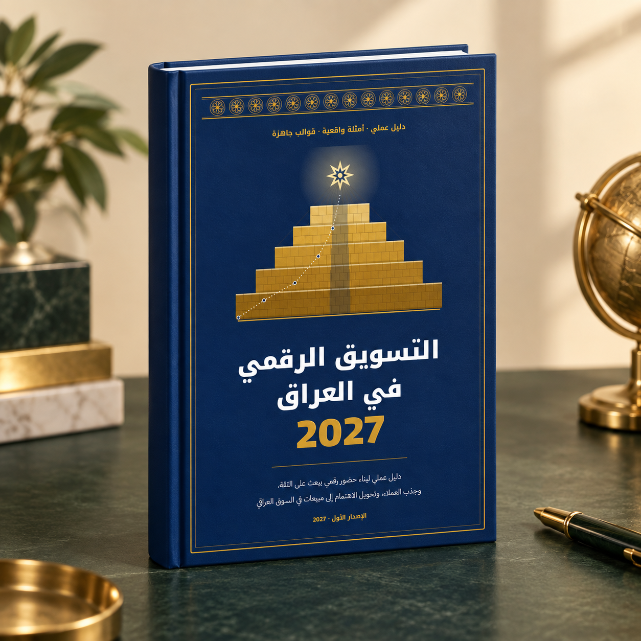 التسويق الرقمي في العراق