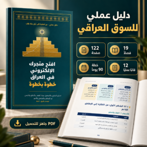 افتح متجرك الإلكتروني في العراق – دليل عملي خطوة بخطوة