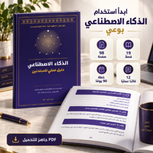 دليل الذكاء الاصطناعي للمبتدئين