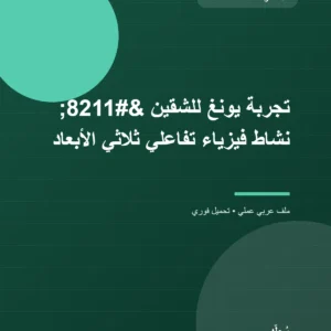 تجربة يونغ للشقين – نشاط فيزياء تفاعلي ثلاثي الأبعاد