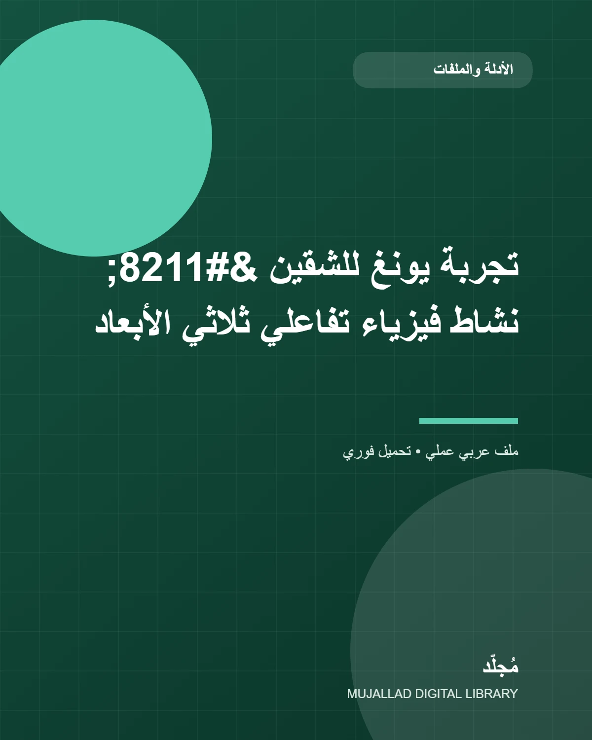تجربة يونغ للشقين – نشاط فيزياء تفاعلي ثلاثي الأبعاد