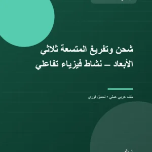 شحن وتفريغ المتسعة ثلاثي الأبعاد – نشاط فيزياء تفاعلي