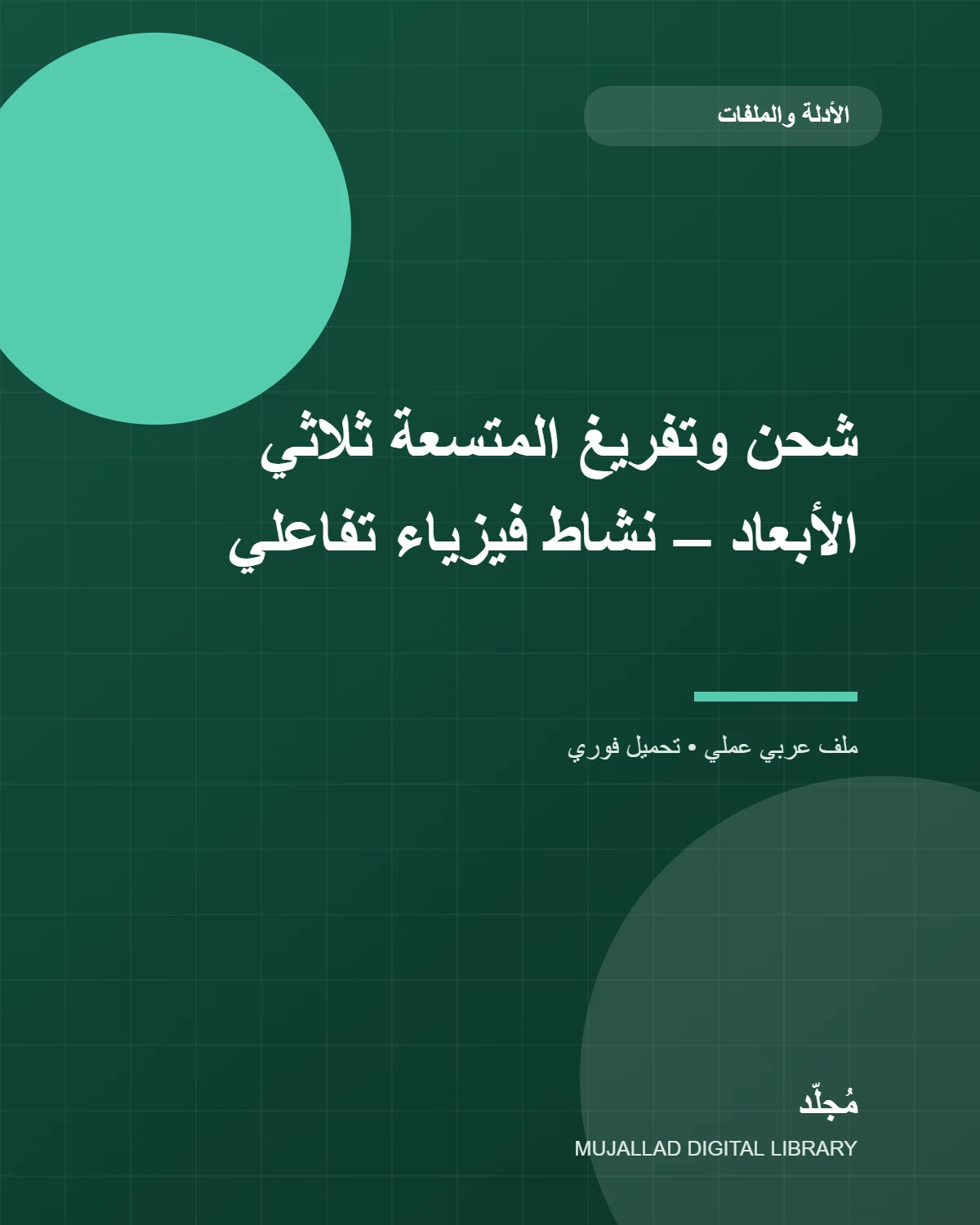 شحن وتفريغ المتسعة ثلاثي الأبعاد – نشاط فيزياء تفاعلي
