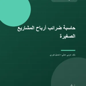 حاسبة ضرائب أرباح المشاريع الصغيرة