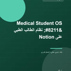 Medical Student OS – نظام الطالب الطبي على Notion