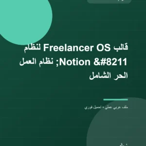 قالب Freelancer OS لنظام Notion – نظام العمل الحر الشامل