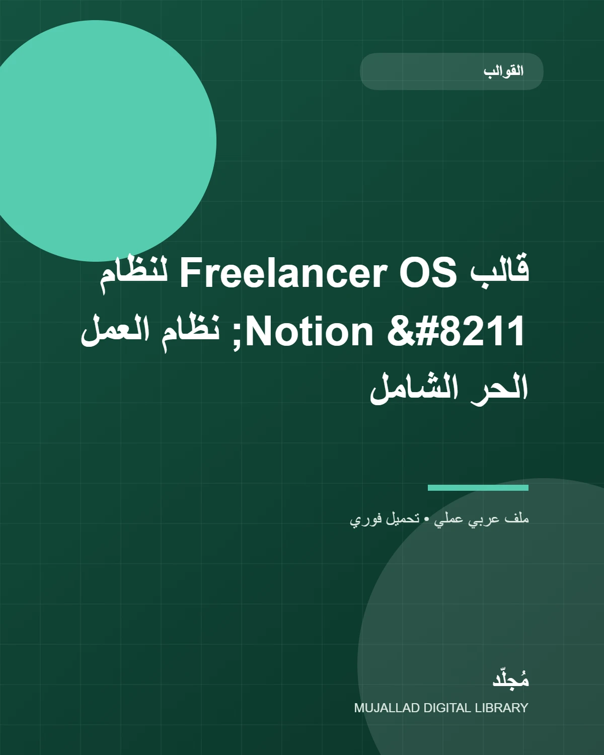 قالب Freelancer OS لنظام Notion – نظام العمل الحر الشامل