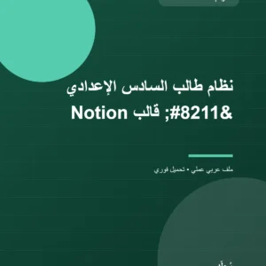 نظام طالب السادس الإعدادي – قالب Notion