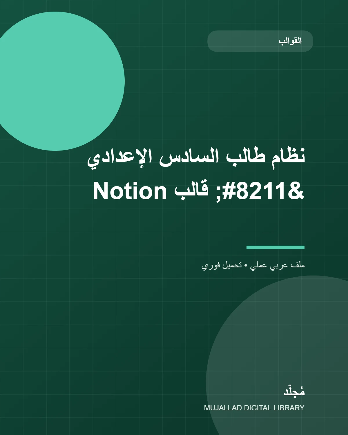 نظام طالب السادس الإعدادي – قالب Notion