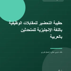 حقيبة التحضير للمقابلات الوظيفية باللغة الإنجليزية للمتحدثين بالعربية