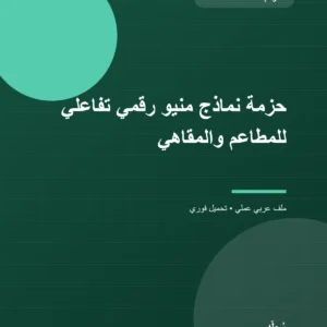 حزمة نماذج منيو رقمي تفاعلي للمطاعم والمقاهي