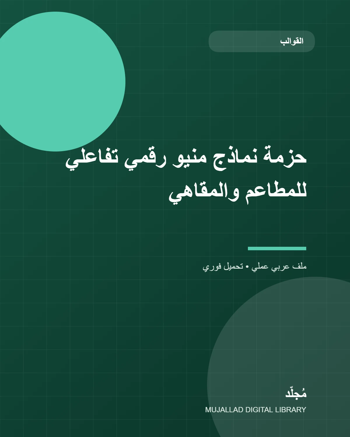 حزمة نماذج منيو رقمي تفاعلي للمطاعم والمقاهي