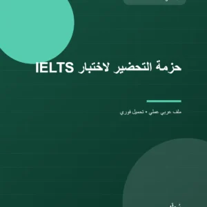 حزمة التحضير لاختبار IELTS