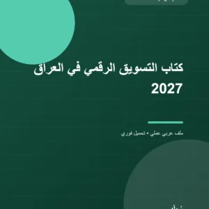 كتاب التسويق الرقمي في العراق 2027