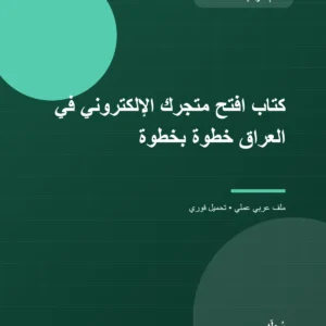 كتاب افتح متجرك الإلكتروني في العراق خطوة بخطوة