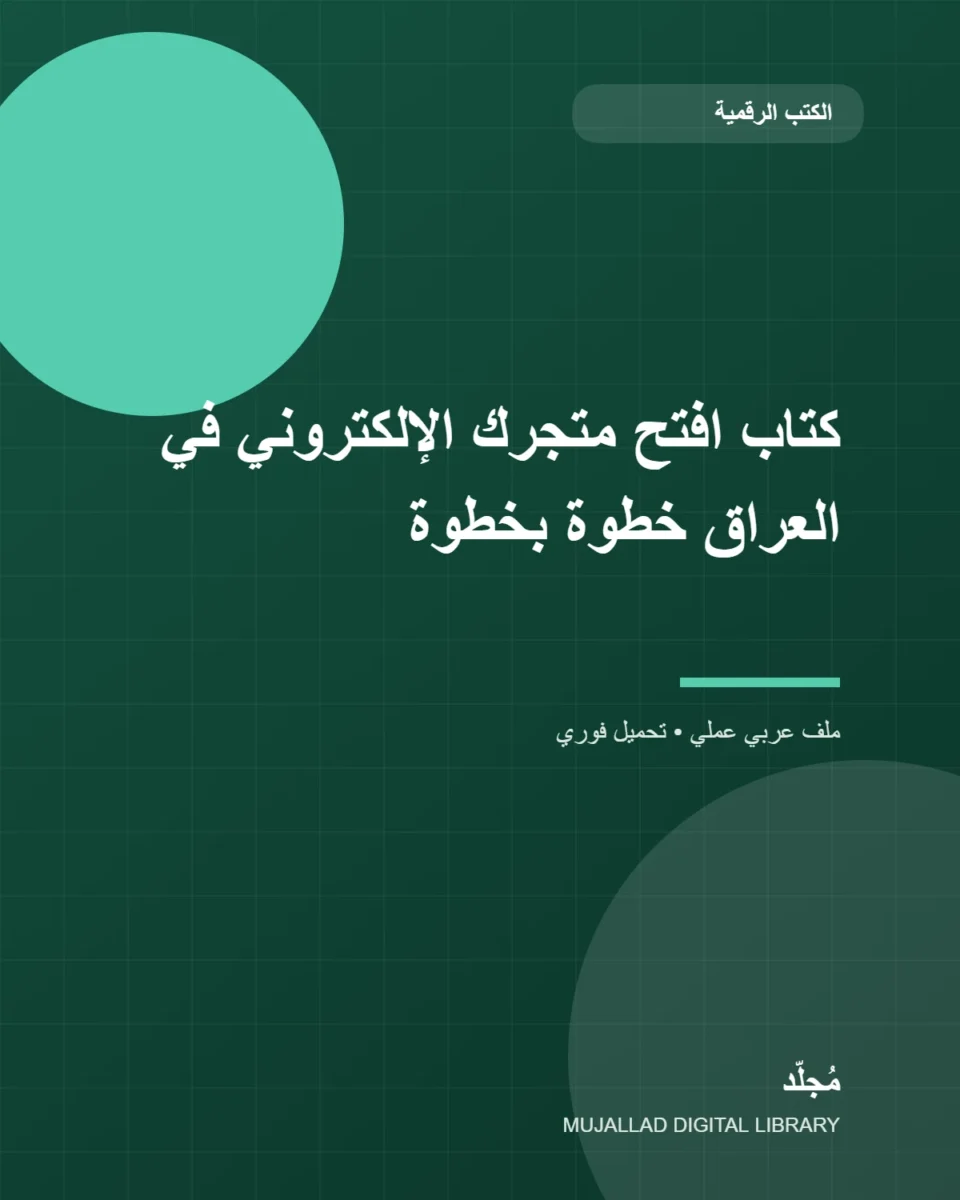 كتاب افتح متجرك الإلكتروني في العراق خطوة بخطوة
