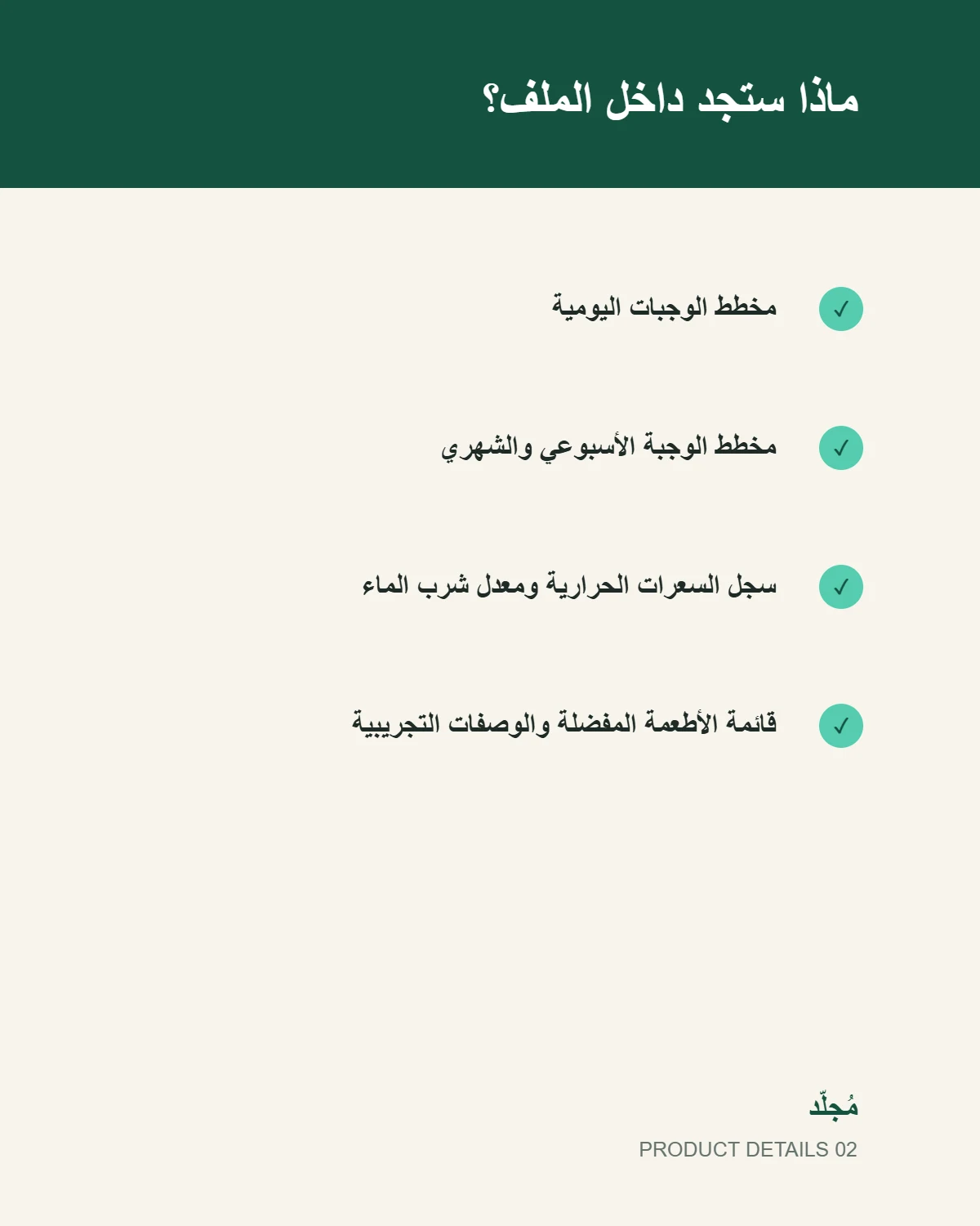 قالب مخطط الوجبات والوصفات الشامل - تفاصيل المنتج