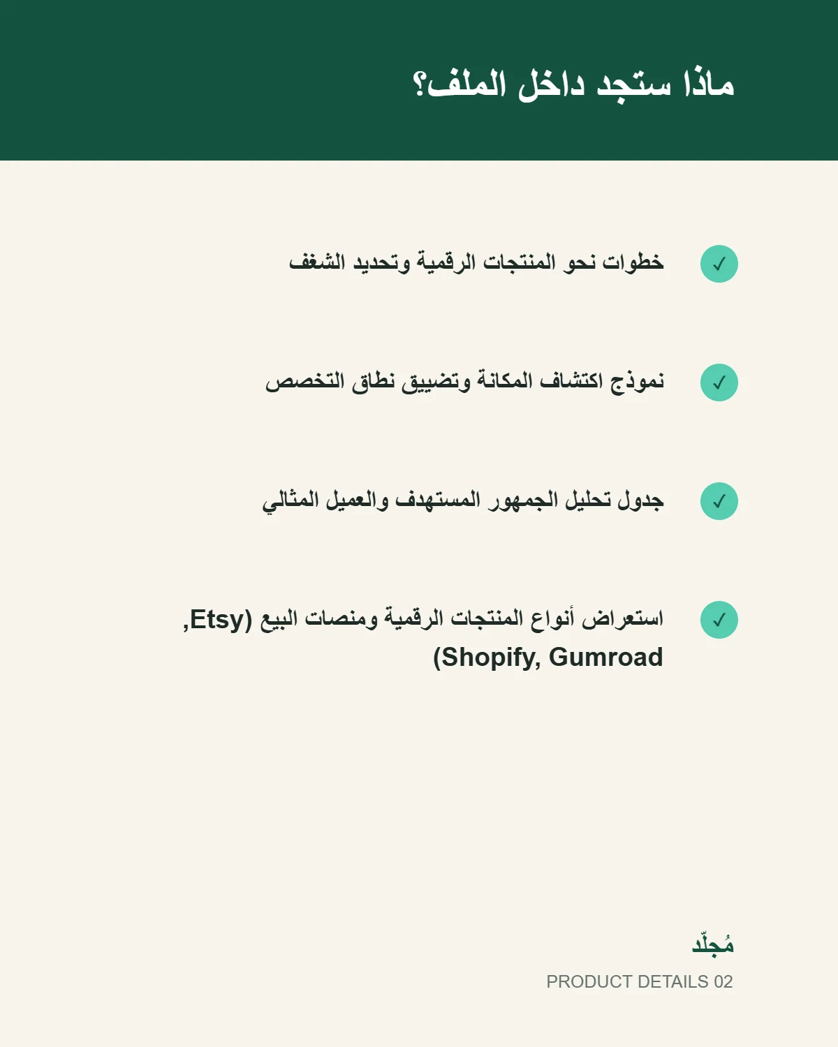 مخطط المنتجات الرقمية - تفاصيل المنتج