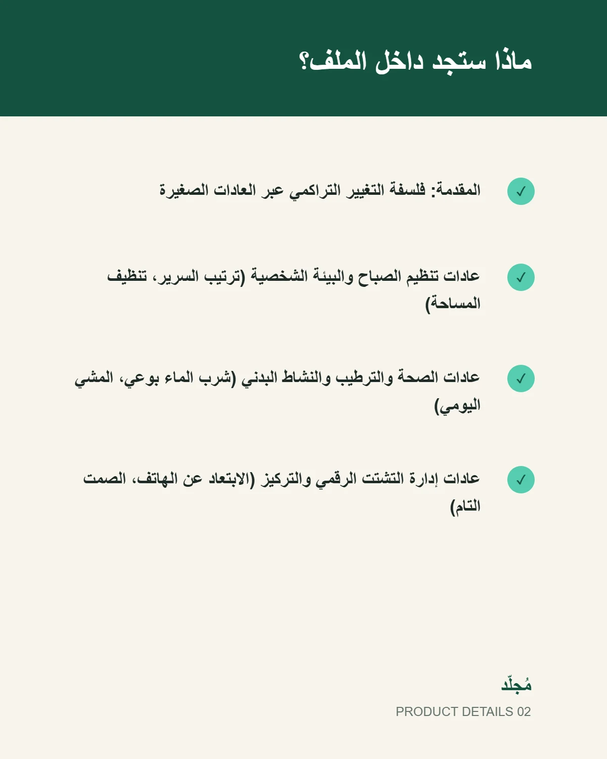كتاب 30 عادة صغيرة تغّير حياتك في 30 يوم - تفاصيل المنتج