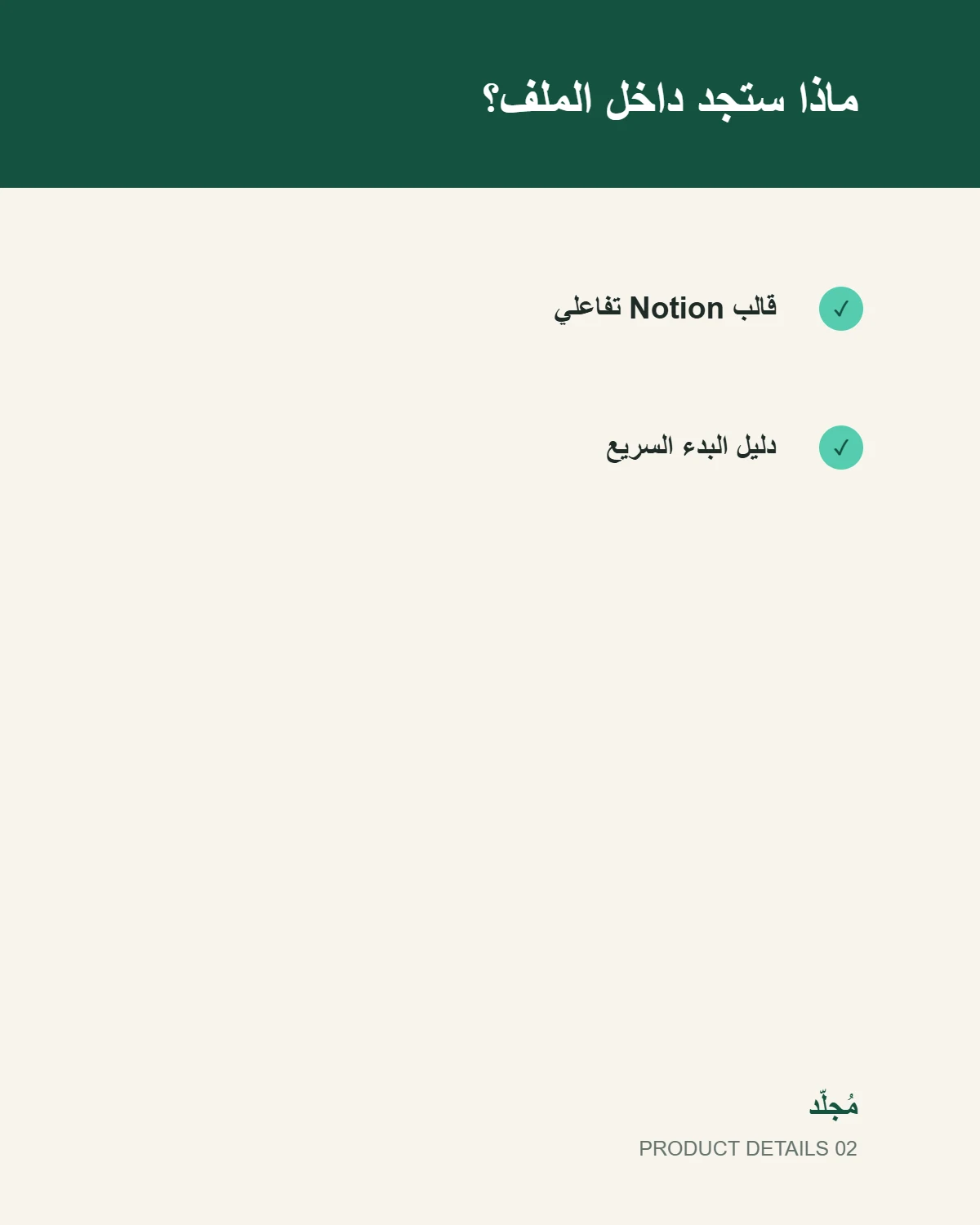 قالب Freelancer OS لنظام Notion – نظام العمل الحر الشامل - تفاصيل