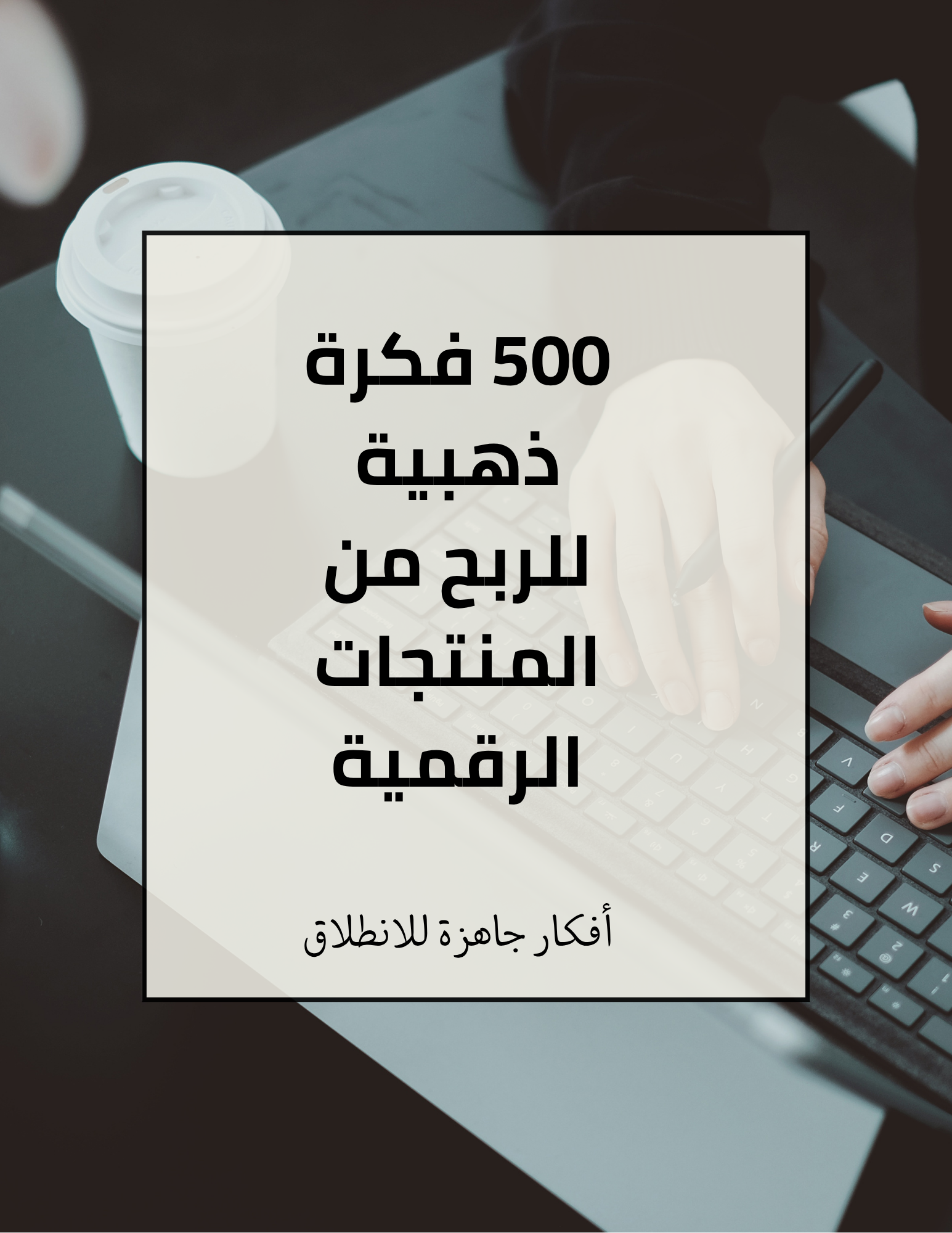 فكرة ذهبية للربح من المنتجات الرقمية