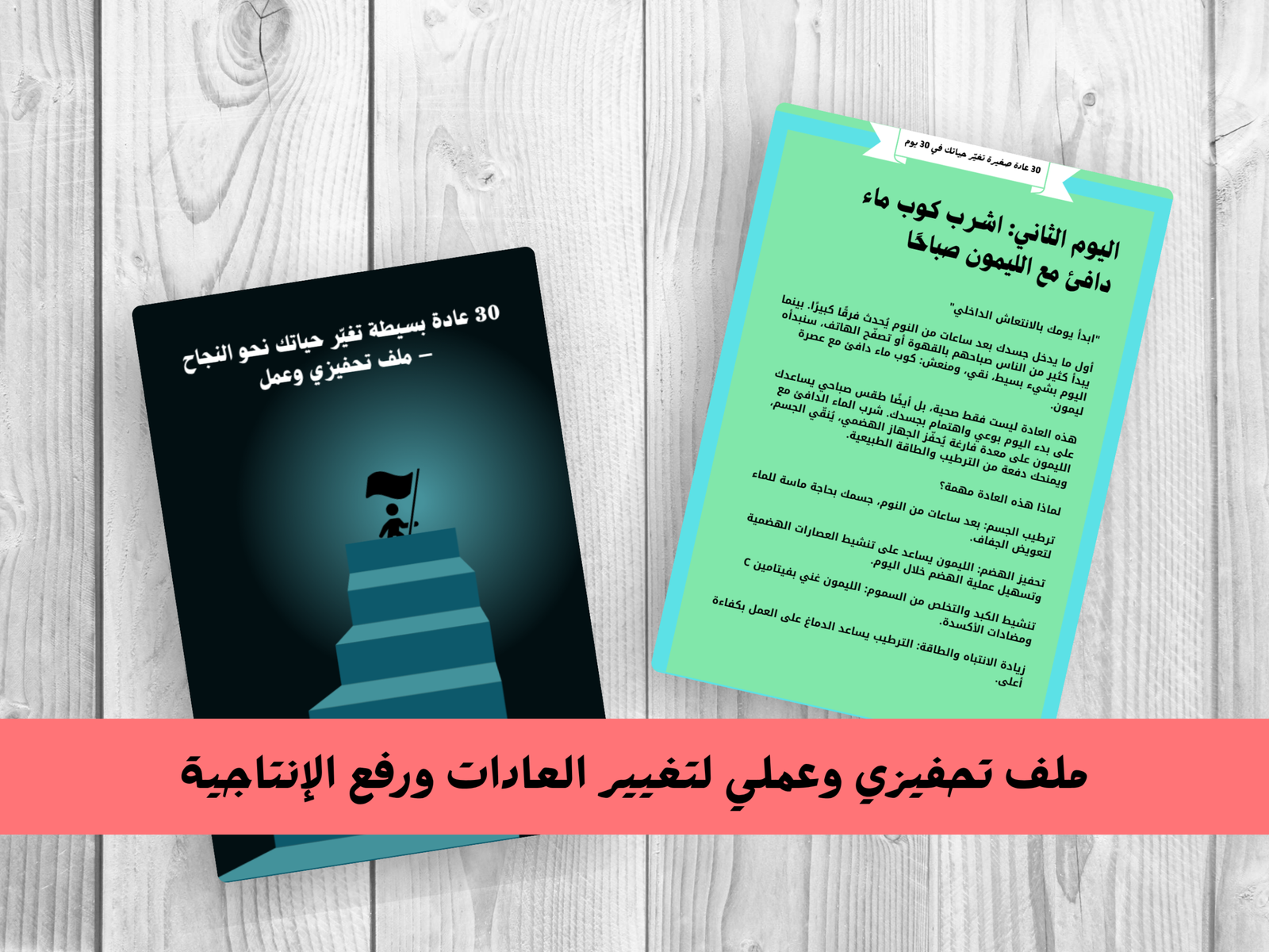 عادة بسيطة تغيّر حياتك
