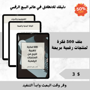 500 فكرة ذهبية للربح من المنتجات الرقمية