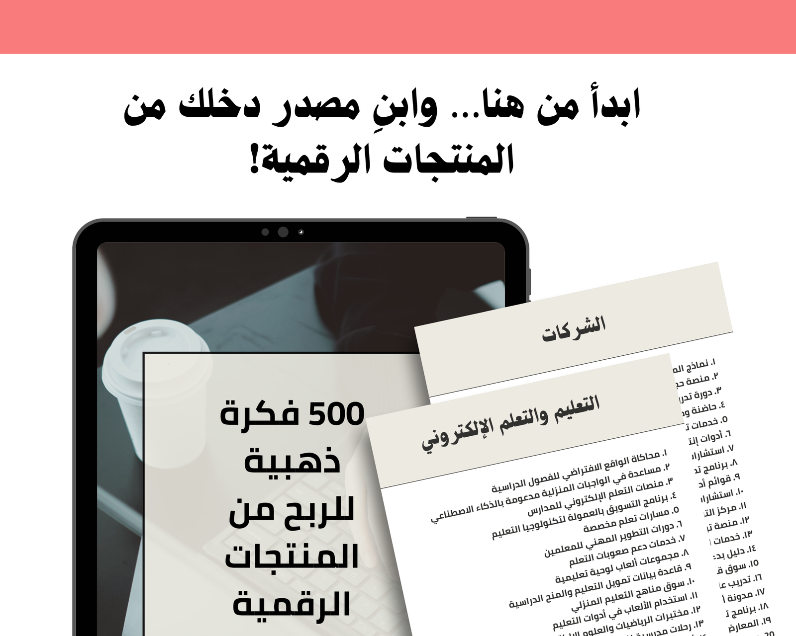 فكرة ذهبية للربح من المنتجات الرقمية